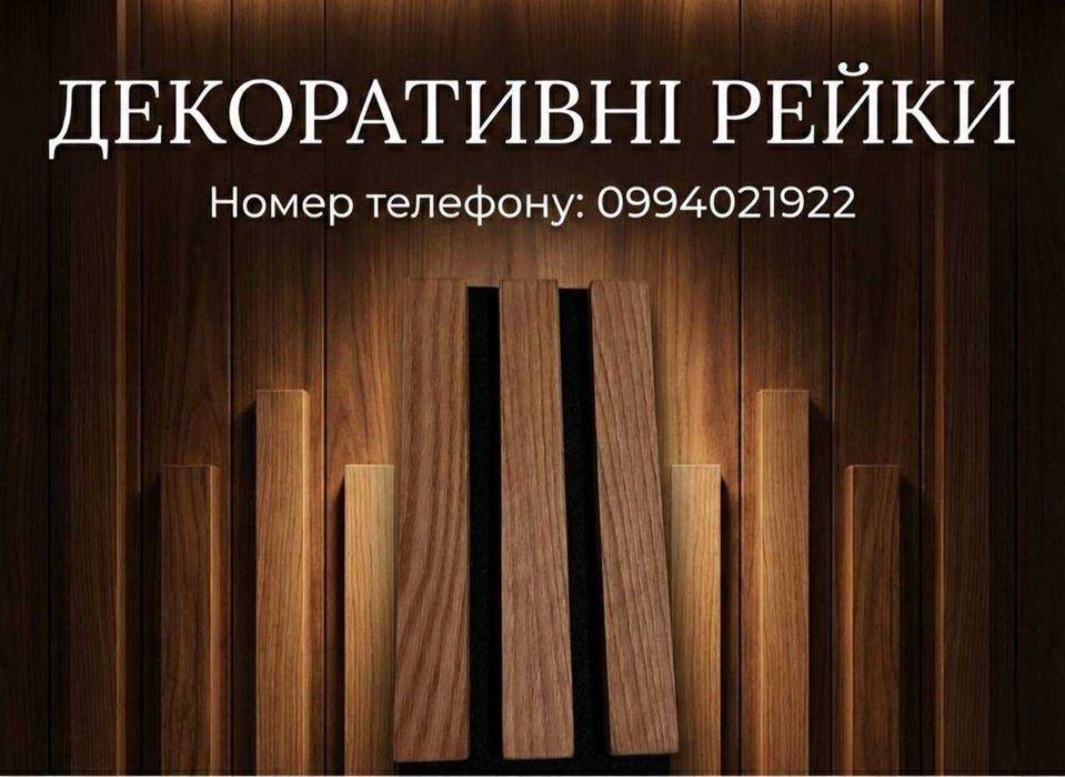 ‼️БЕЗ ПОСЕРЕДНИКІВ‼️Рейка декоративна на стіну / Акустичні панелі
