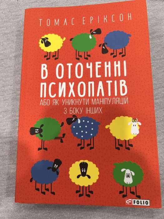 Книга «В оточенні психопатів» — Томас Еріксон