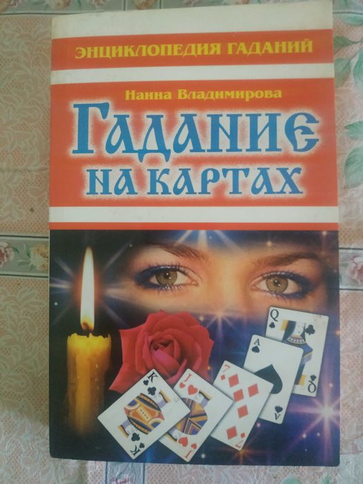 Владимирова  -  Гадание на картах