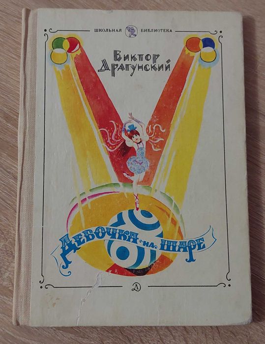 В. Драгунский. Девочка на шаре