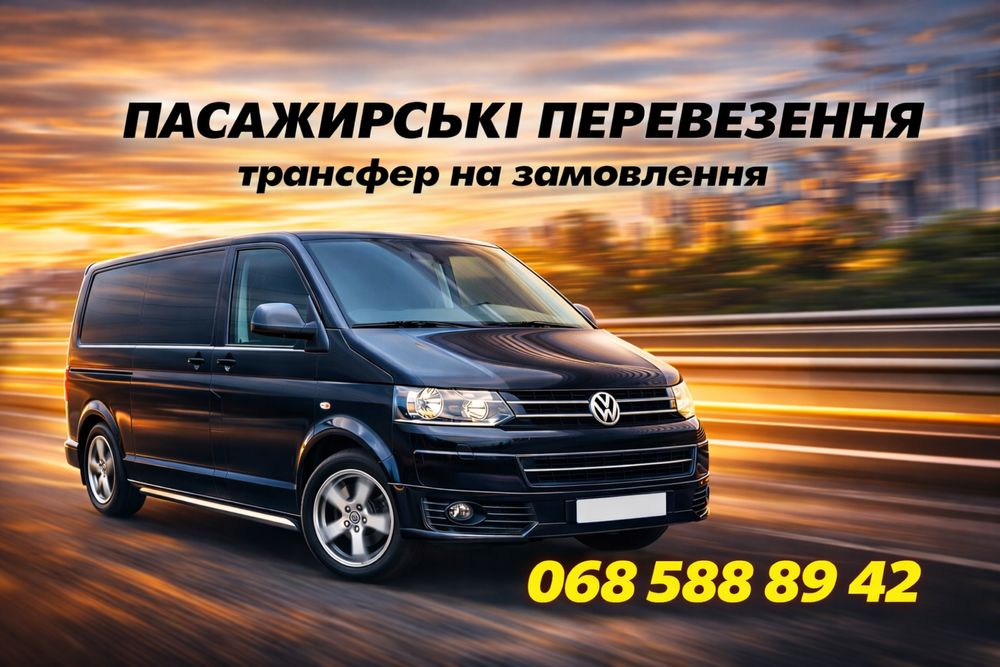 Трансфер на замовлення, мінівен, таксі, taxi, пасажирські.