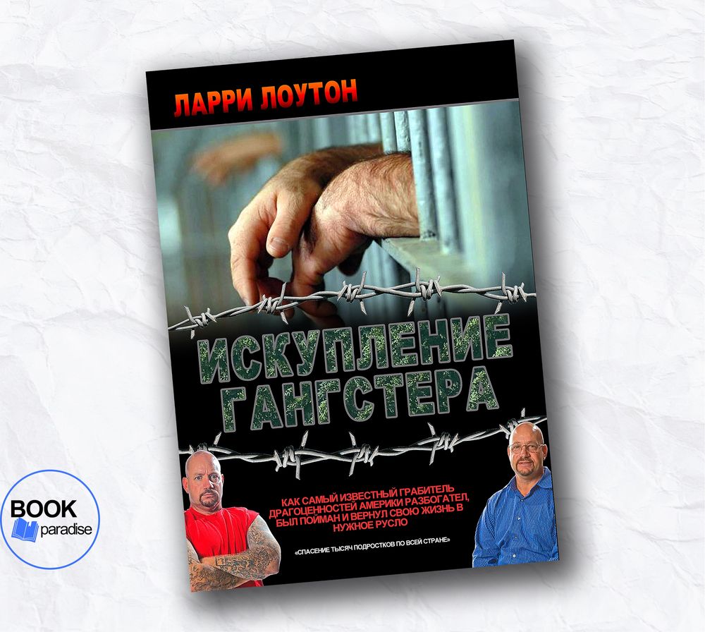 Книга "Искупление гангстера" Ларри Лоутон: 540 грн. - Книги / журналы ...