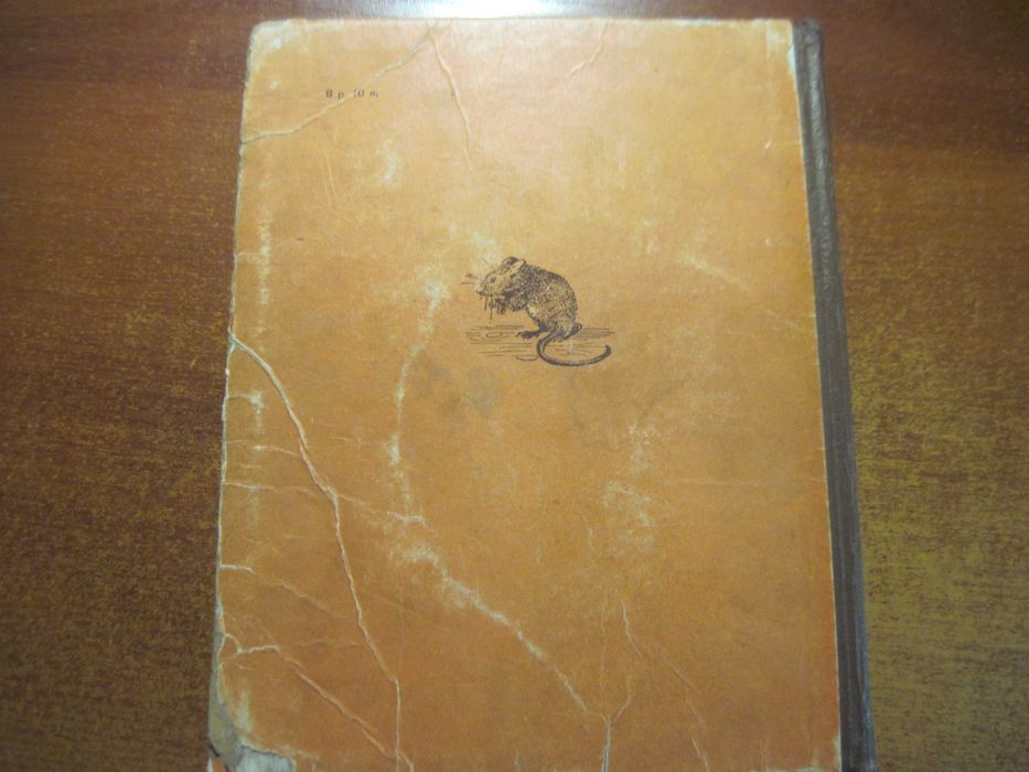 В. Бианки. Лесные были и небылицы. Рис.  Чарушин. Лениздат 1952 372 с.