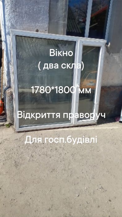 Двери , окно 1780*1800 мм, с открытием для хоз.построй