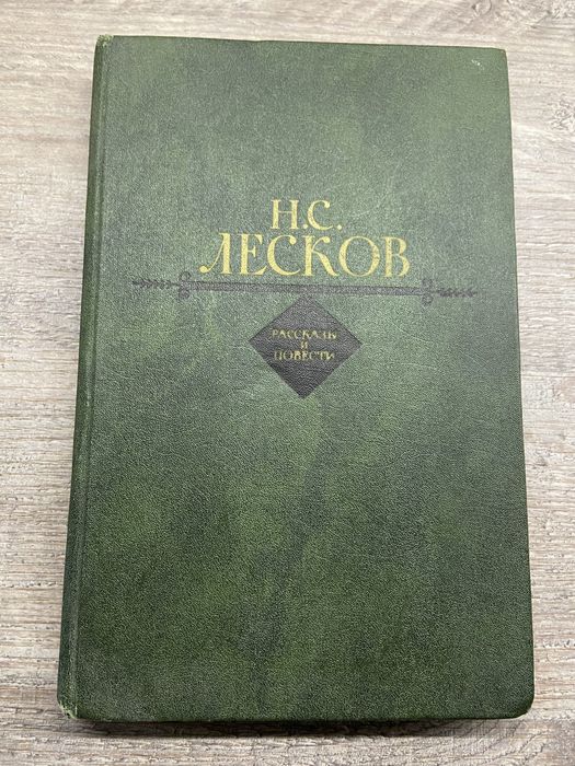 Н.С. Лесков. Рассказы и повести
