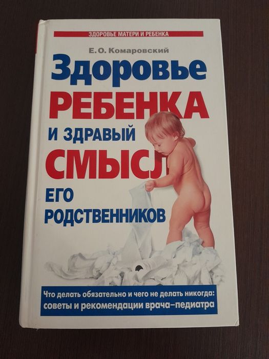 Е.О. Комаровский. Здоровье ребёнка