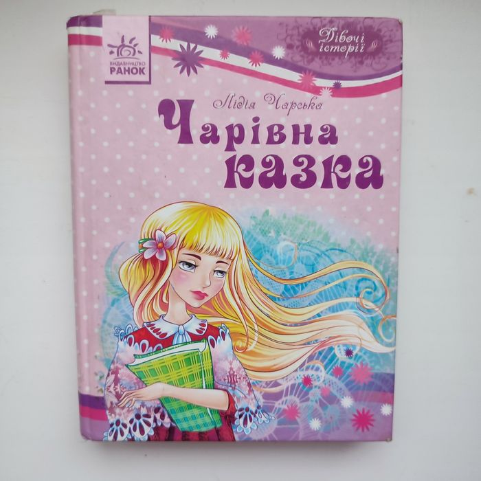 Л. Чарская. Чарівна казка
