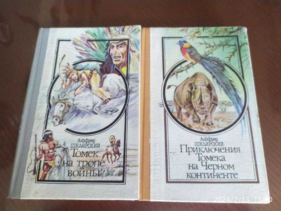 Шклярский Альфред. Томек (2 книги). Серия: Приключения Томека.