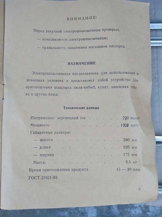 Електрошашличниця побутова радянська