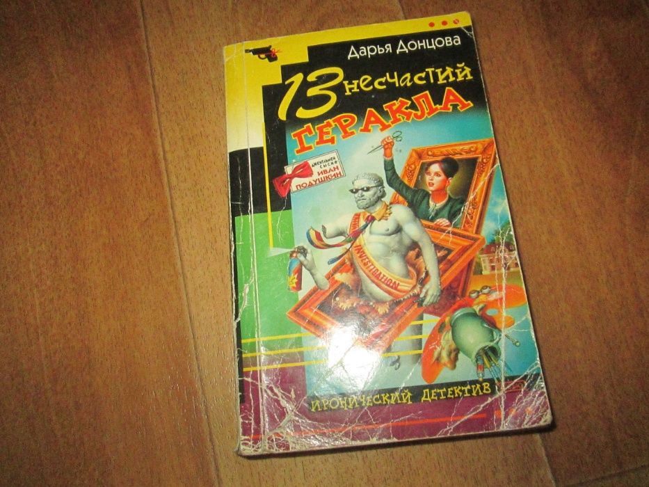 Дарья Донцова 13 несчастий Геракла