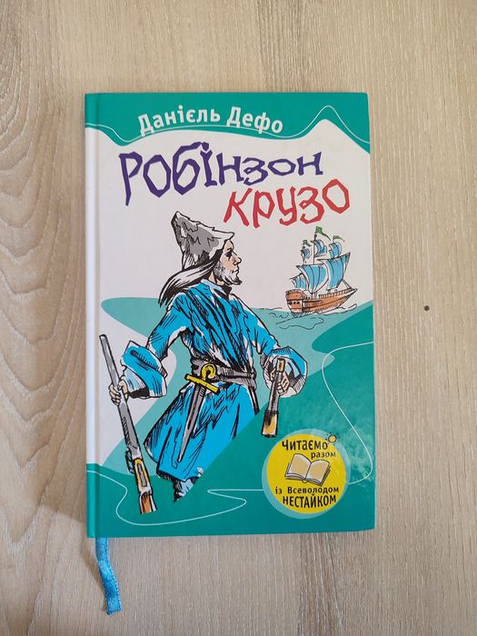 Д. Дефо. Робинзон Крузо