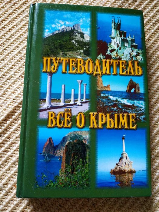 путеводитель все о крыме