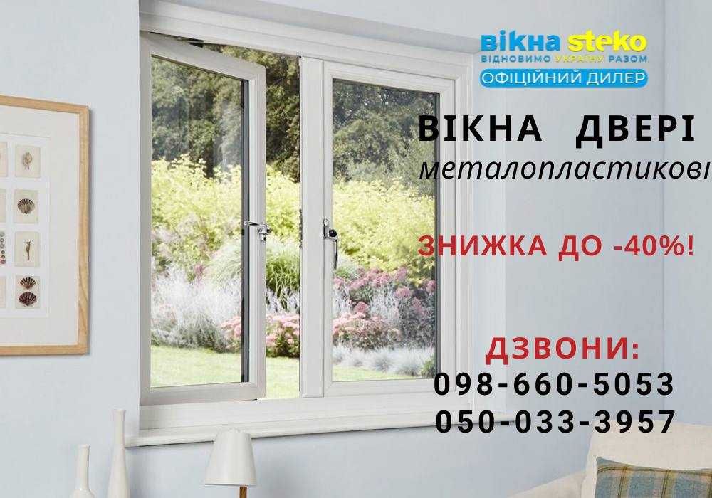 Розстрочка! Вікно метало-пластикове у Луцьку 90*120 -40% СТЕКО Steko