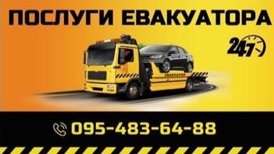 Послуги евакуатора