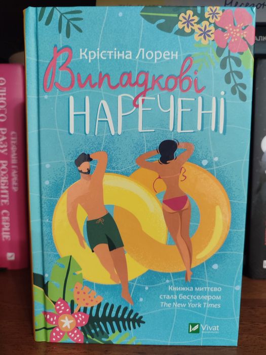 "Випадкові наречені" Крістіна Лорен