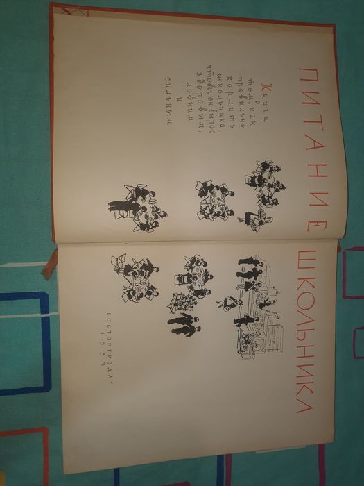 Книга Питание школьника 1959 год