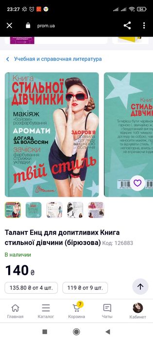 Книга стильной девочки