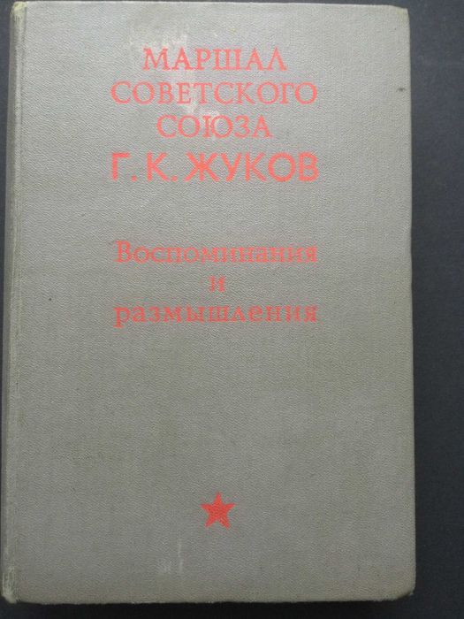 Г.К. Жуков. Воспоминания и размышления