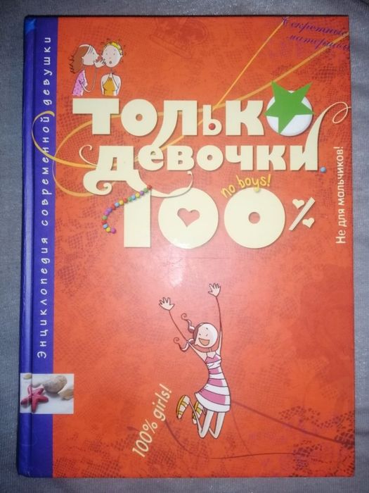 Книга Только девочки 100% Махаон