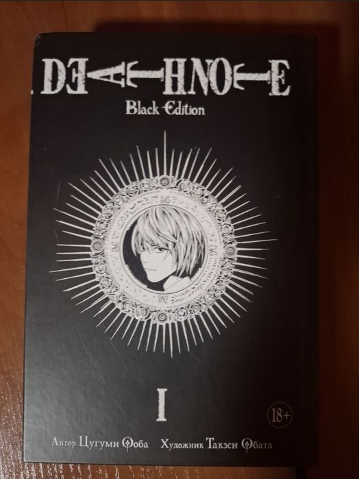 Тетрадь смерти 1 том