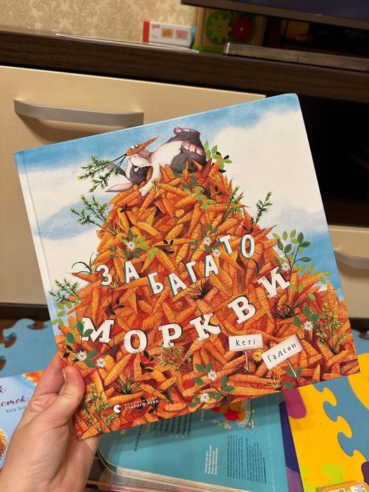 Забагато моркви Книга