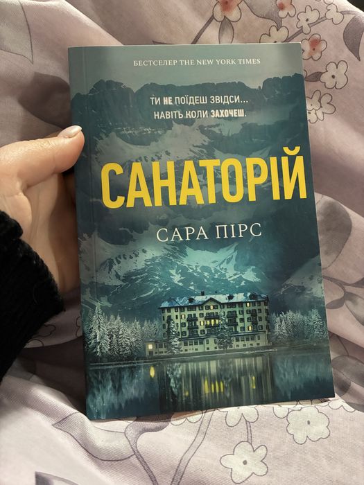 Книга Санаторій Сара Пірс мʼяка обкладинка