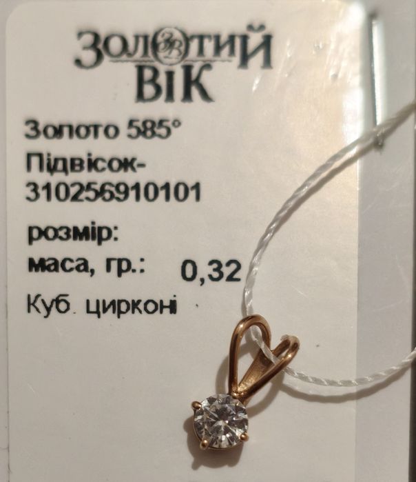 Золотий кулон з цирконієм.