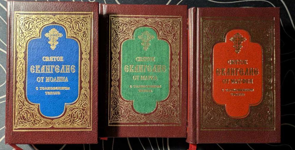 Святое Евангелие от Марка Иоанна Марфея Новая книга 1996 год
