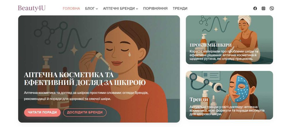 Продається готовий б’юті-блог Beauty4U.space | сайт про косметику