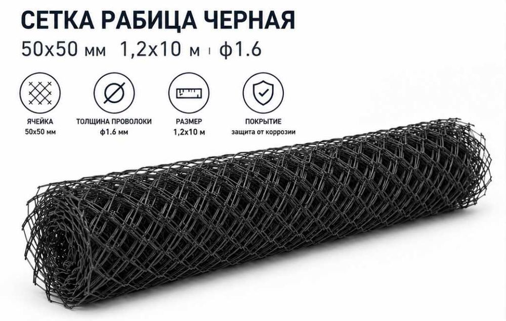 Сетка рабица черная 50х50 мм 1,2х10 м ф1.6 для забора и ограждения / Сітка рабиця чорна 50х50 мм 1,2х10 м ф1.6 для паркану та огорожі