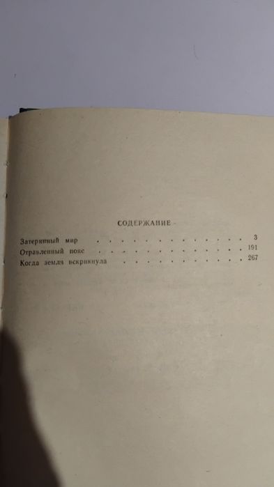 Артур Конан Дойл  Затерянный  мир