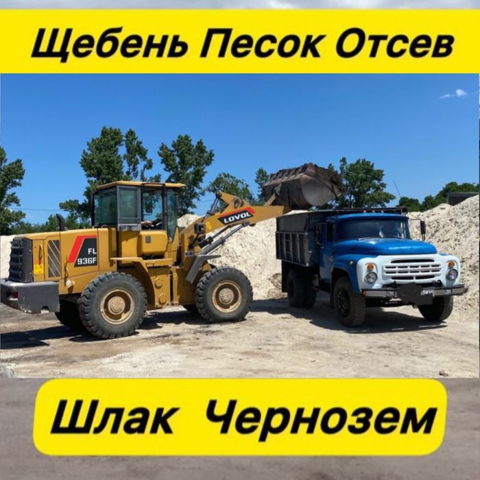 Пісок будівельний. Щебінь. Отсев. Чернозем. Доставка Зил.
