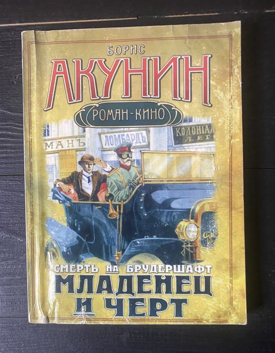 Б.Л. Акунін. Младенец и черт