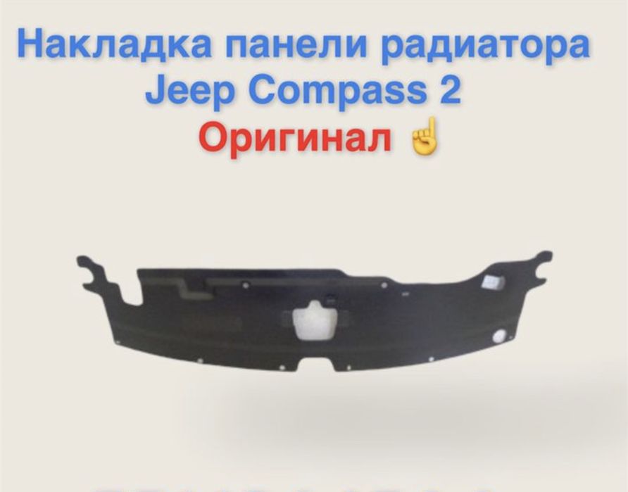 Накладка радиатора Jeep Compass 2