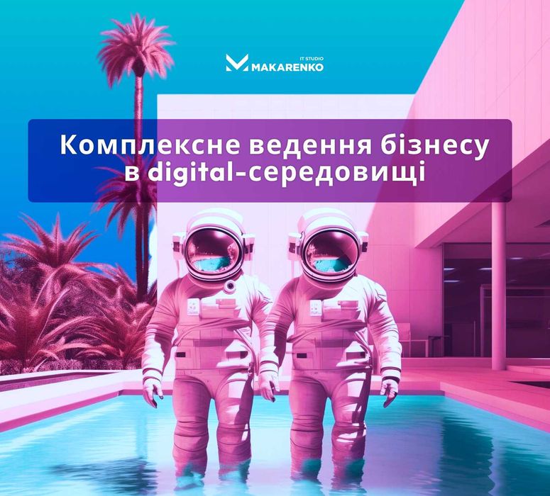 Комплексне ведення бізнесу в digital-середовищі