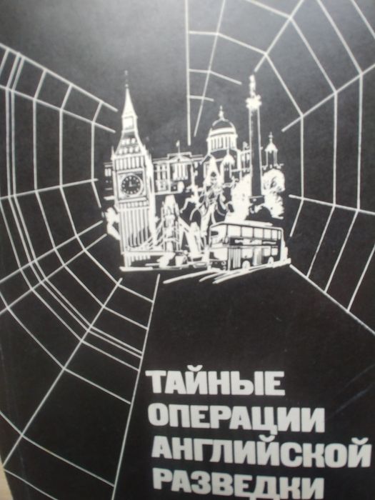 Ф. С. Фитцджеральд. Тайные операции английской разведки
