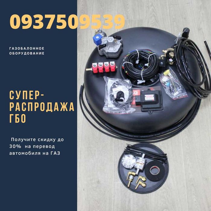 Бесплатная доставка !Газ на авто! на Ваз Газ Mpi Тsi Tfsi Gdi!Звоните!