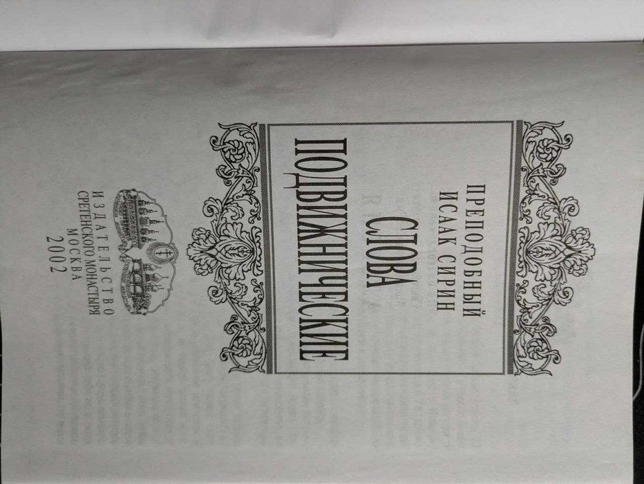 Преподобный Исаак Сирин Слова подвижнические 2002 год
