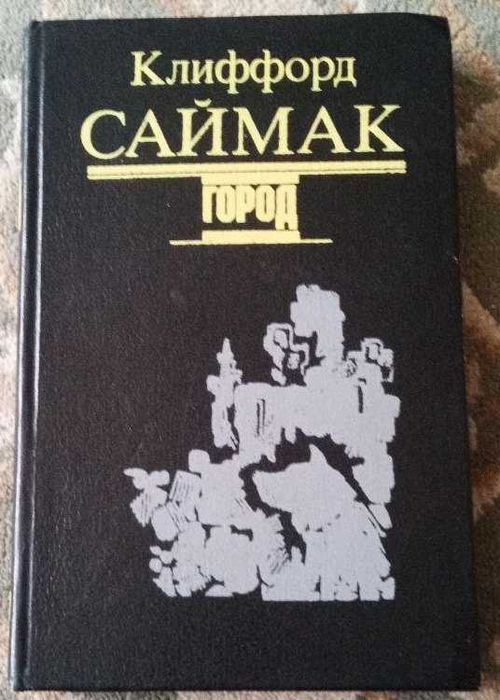 К. Саймак. Город