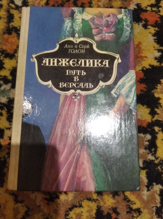 А. Голон. Анжелика путь в Версаль