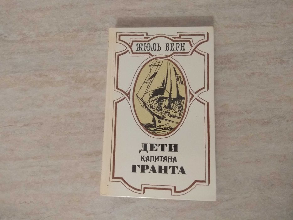 Ж. Верн. Дети капитана Гранта