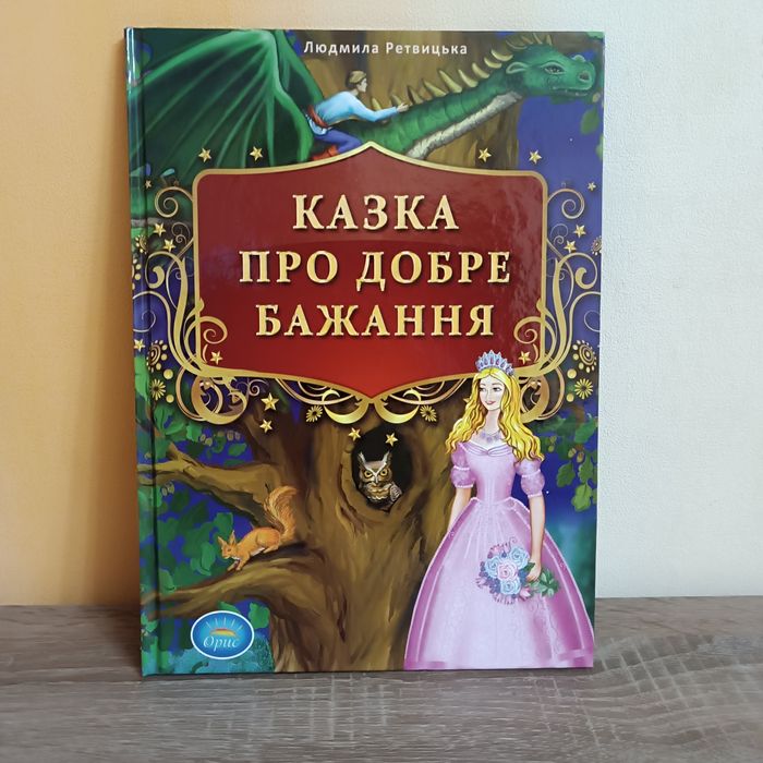 Людмила Ретвицька. Сказка о Добром Желании