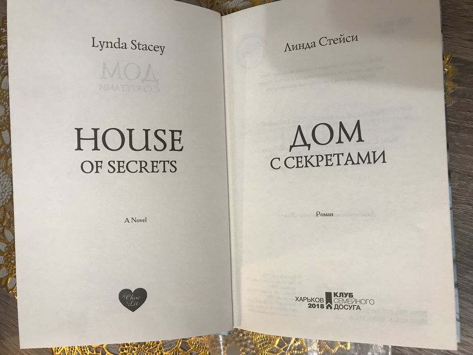 « Дом с секретами »,Линда Стейси,психологічний детектив книга