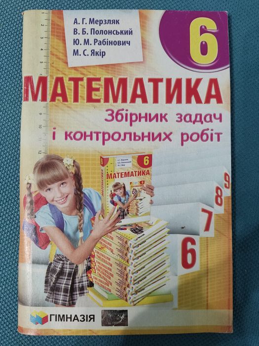 Математика Збірник задач і контрольних робіт 6 клас