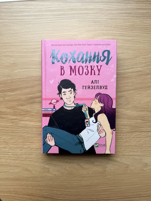 Книга «Кохання в мозку»