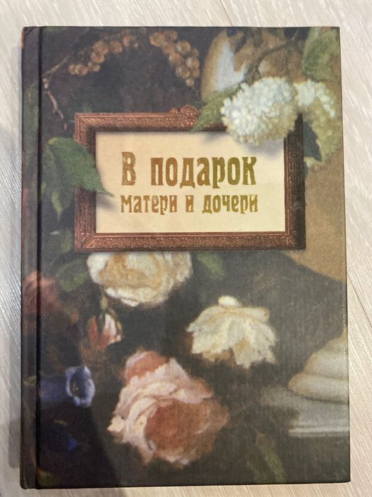 Книга в подарок матери и дочери
