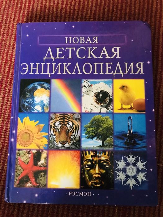 Детская энциклопедия