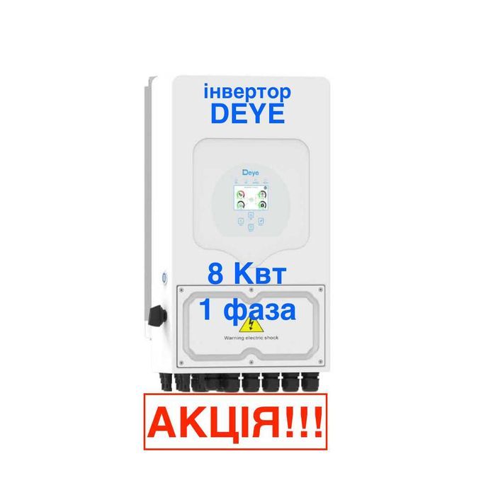 DEYE 8 кВт, 1 фаза - АКЦІЯ!!! гібридний інвертор і акб є. Доставка!