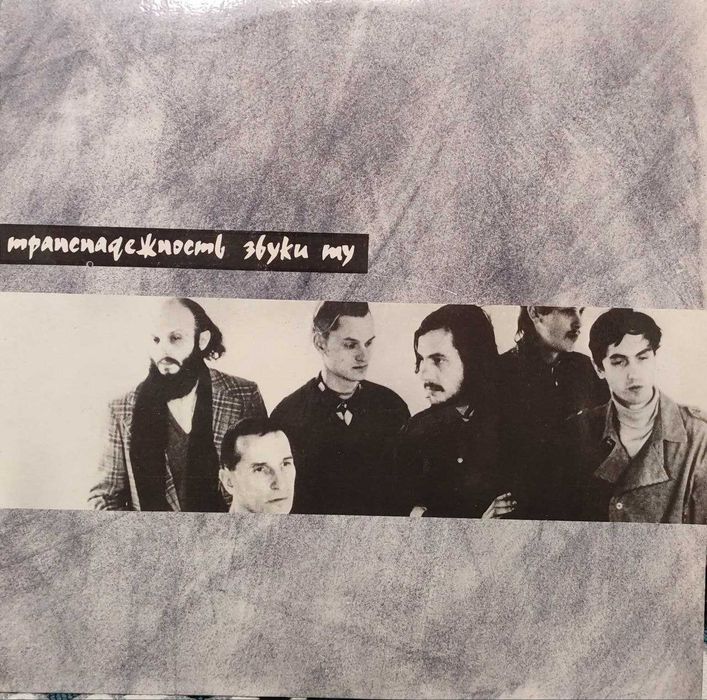 Платівка Звуки Му – Транснадежность