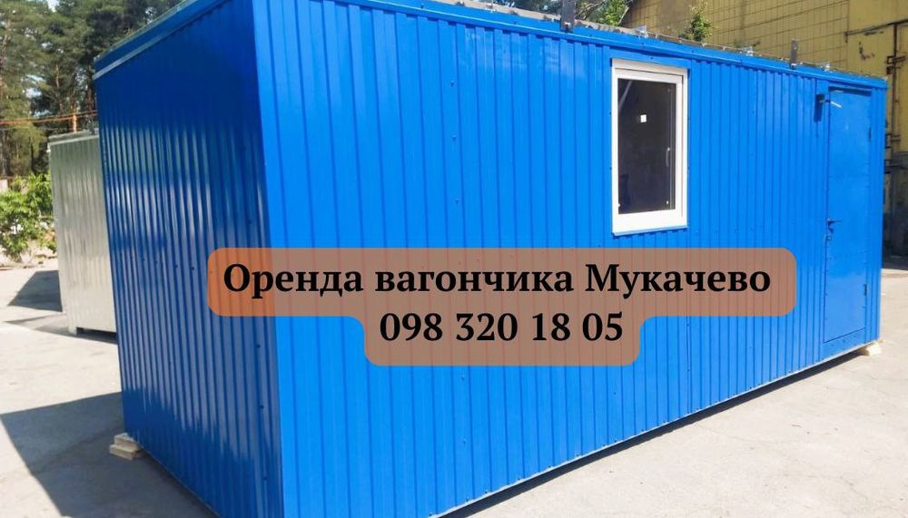 ‼️СУПЕР ЦІНА‼️Оренда вагончика Мукачево • битовка в оренду Мукачево